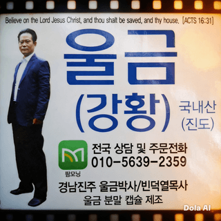 울금박사/빈덕열목사님의 자유주제 · 자유게시판 작성글 사진