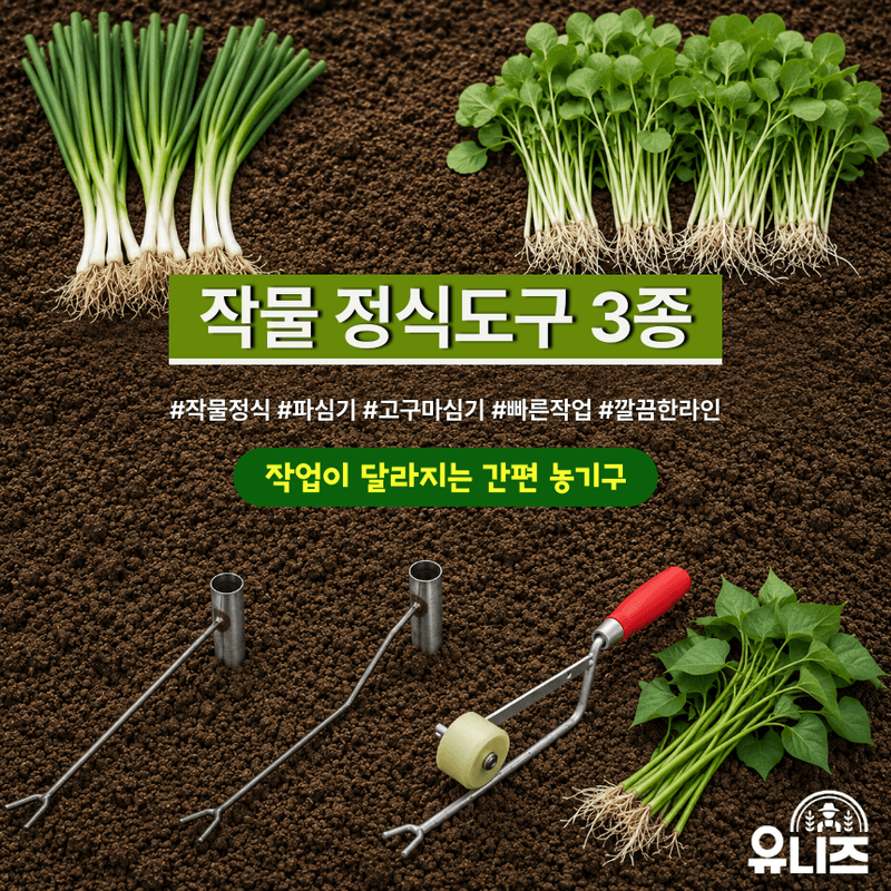 유니즈님의 장터 판매 상품 [작물 정식 도구 쪽파 대파 부추심기 마늘 양파 고구마 공심채 땅콩 정식기] 첨부 사진