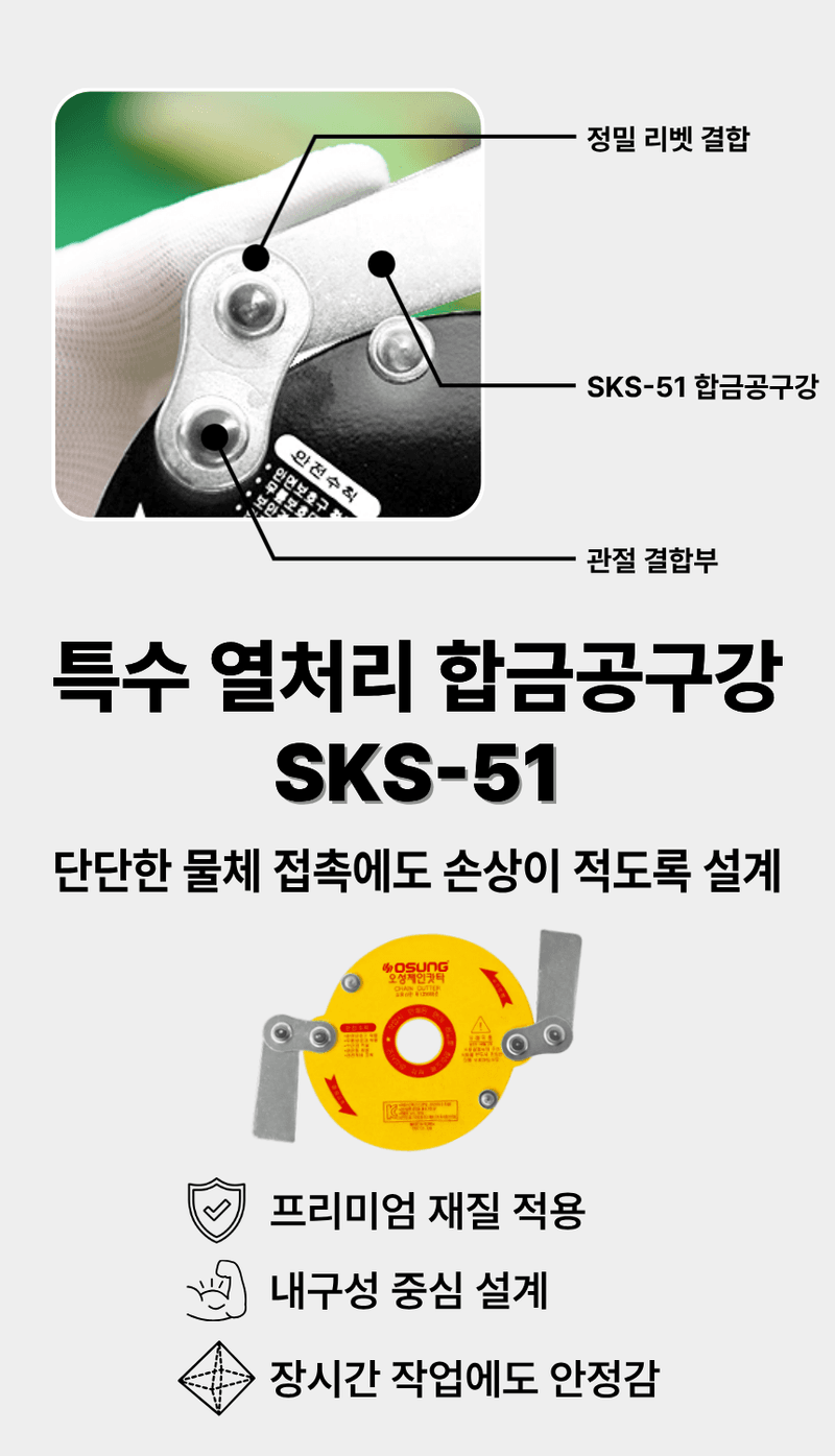 오성오에스씨님의 장터 판매 상품 [오성 예초용 안전 칼날 체인캇타 OSC-920S] 첨부 사진