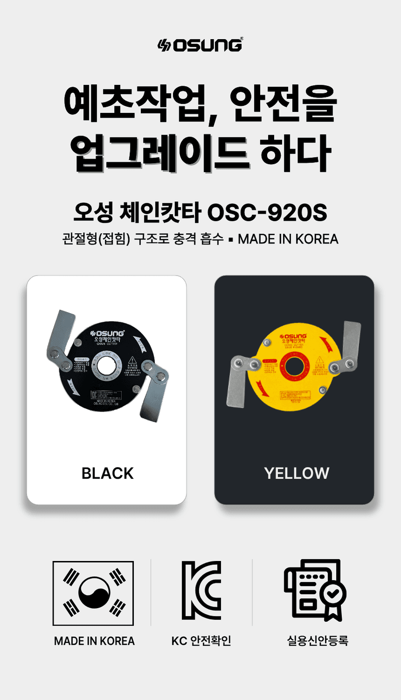 오성오에스씨님의 장터 판매 상품 [오성 예초용 안전 칼날 체인캇타 OSC-920S] 첨부 사진