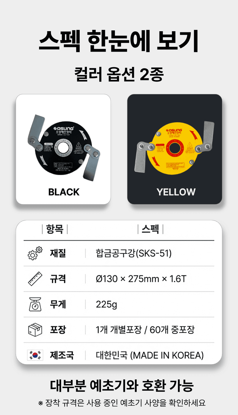 오성오에스씨님의 장터 판매 상품 [오성 예초용 안전 칼날 체인캇타 OSC-920S] 첨부 사진