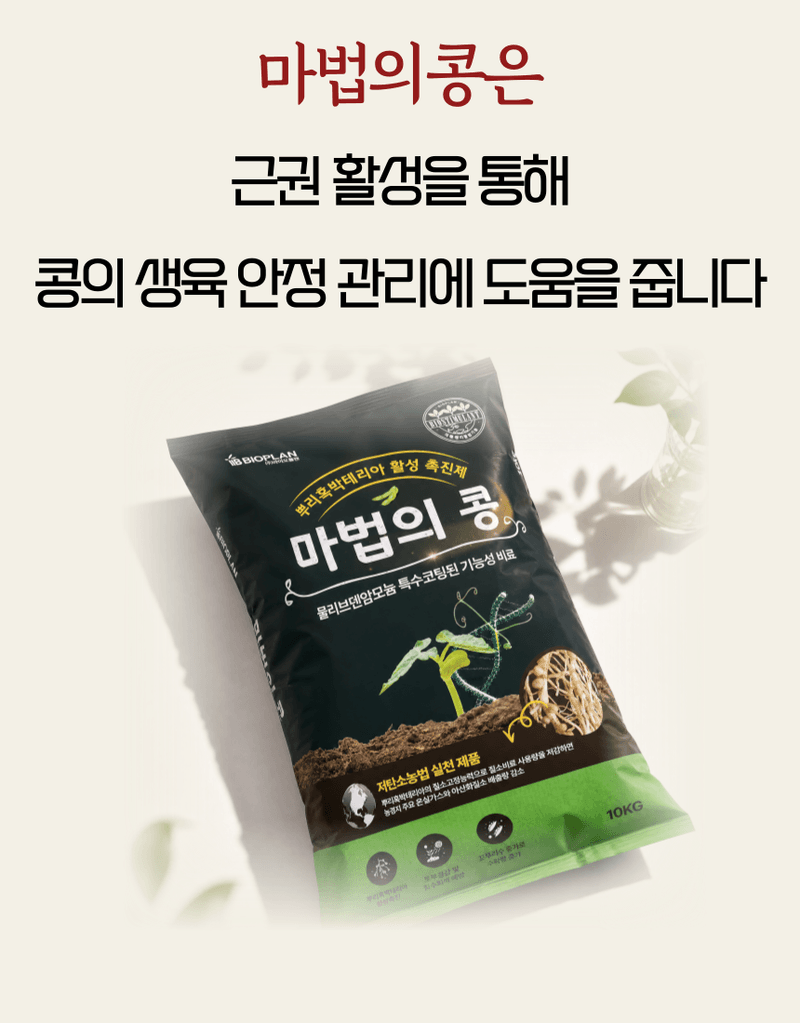 농업마켓365님의 장터 판매 상품 [마법의콩 10KG 콩전용비료 뿌리혹박테리아활성 도복예방 뿌리활력 비료] 첨부 사진