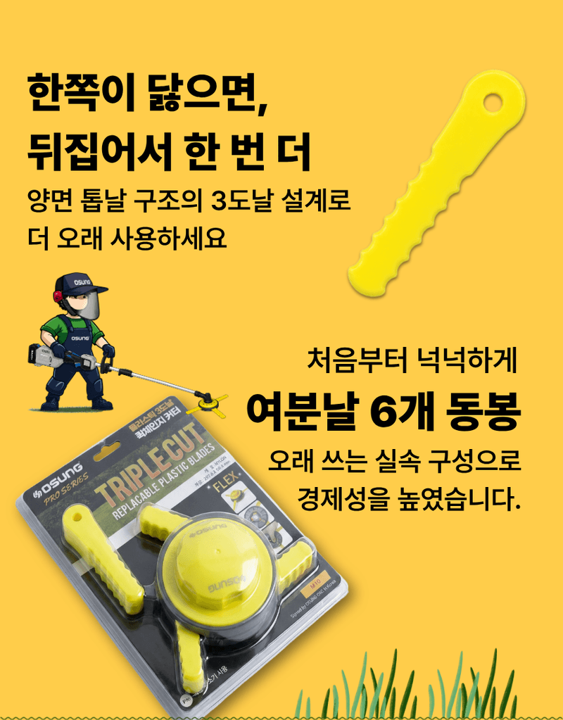 오성오에스씨님의 장터 판매 상품 [오성 플라스틱3도날 OSC-943S 예초 악세사리 예초날 플라스틱날 예초용 안전용품 부품] 첨부 사진