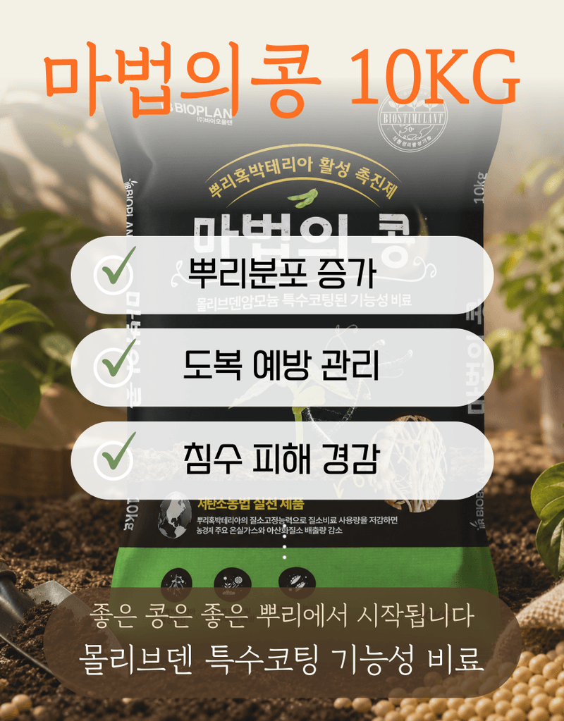 농업마켓365님의 장터 판매 상품 [마법의콩 10KG 콩전용비료 뿌리혹박테리아활성 도복예방 뿌리활력 비료] 첨부 사진