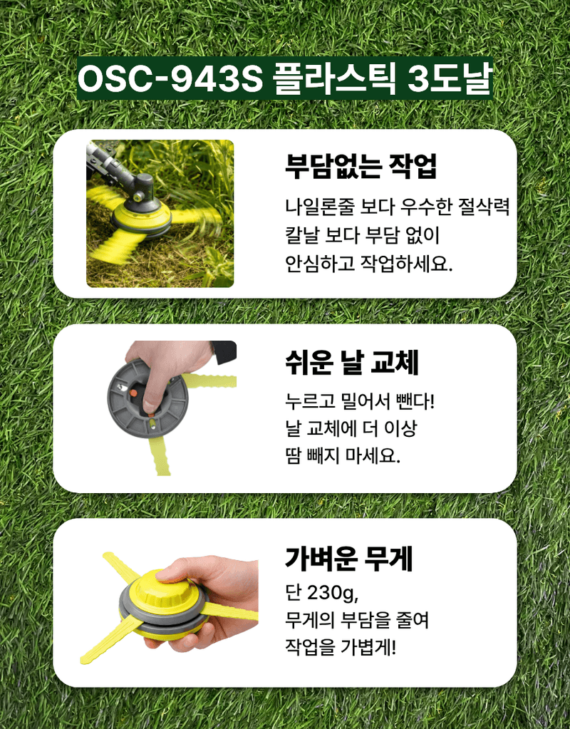 오성오에스씨님의 장터 판매 상품 [오성 플라스틱3도날 OSC-943S 예초 악세사리 예초날 플라스틱날 예초용 안전용품 부품] 첨부 사진