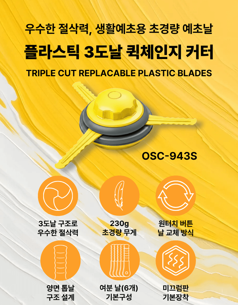 오성오에스씨님의 장터 판매 상품 [오성 플라스틱3도날 OSC-943S 예초 악세사리 예초날 플라스틱날 예초용 안전용품 부품] 첨부 사진