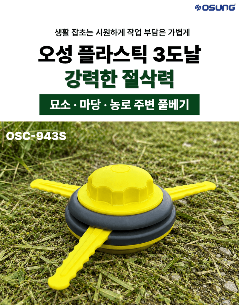 오성오에스씨님의 장터 판매 상품 [오성 플라스틱3도날 OSC-943S 예초 악세사리 예초날 플라스틱날 예초용 안전용품 부품] 첨부 사진