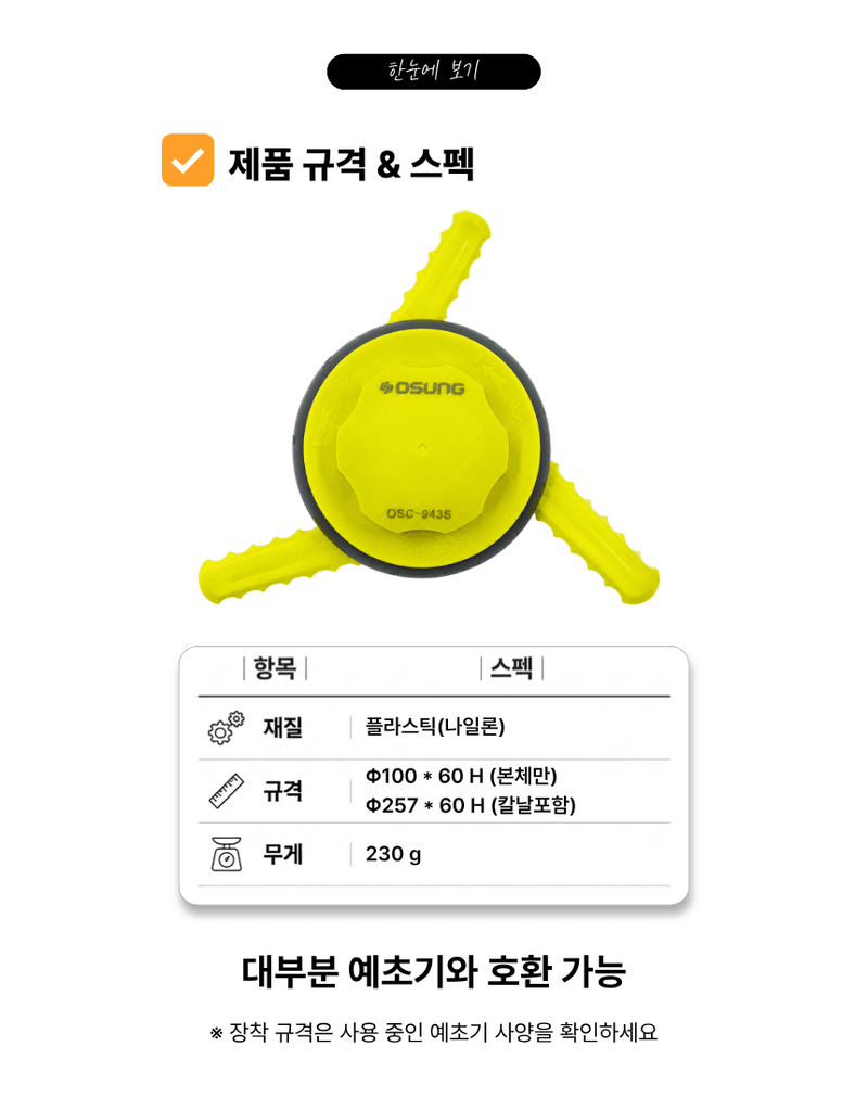 오성오에스씨님의 장터 판매 상품 [오성 플라스틱3도날 OSC-943S 예초 악세사리 예초날 플라스틱날 예초용 안전용품 부품] 첨부 사진