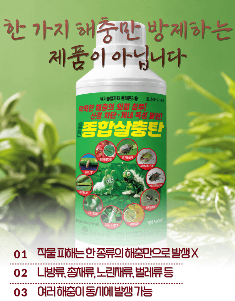 농업마켓365님의 장터 판매 상품 [종합살충탄 액제 500ML 유기농업자재 친환경자재 해충섬멸 해충박멸 해충관리] 첨부 사진