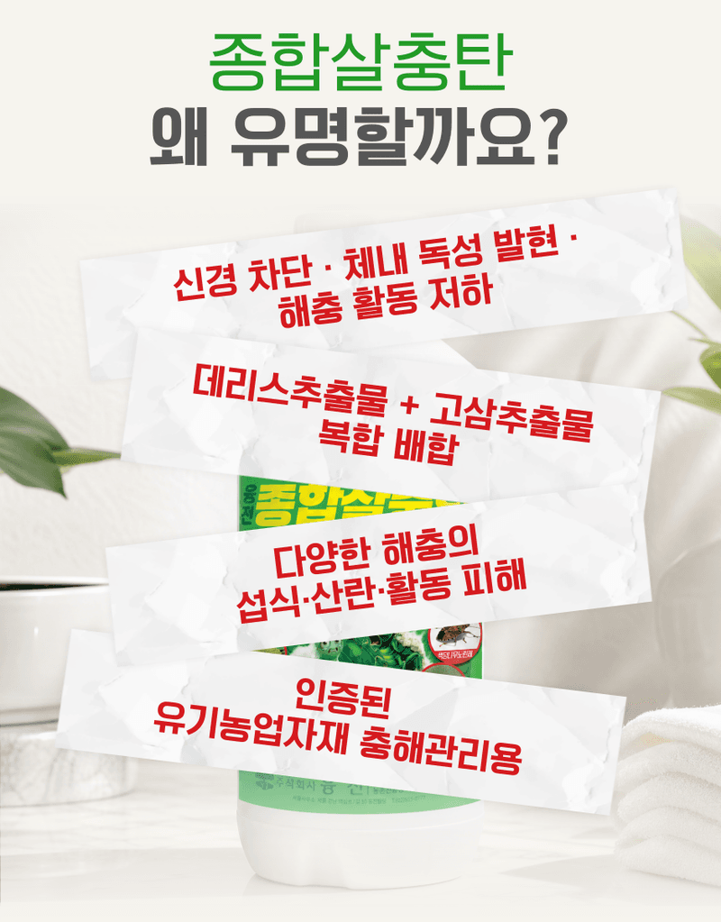 농업마켓365님의 장터 판매 상품 [종합살충탄 액제 500ML 유기농업자재 친환경자재 해충섬멸 해충박멸 해충관리] 첨부 사진