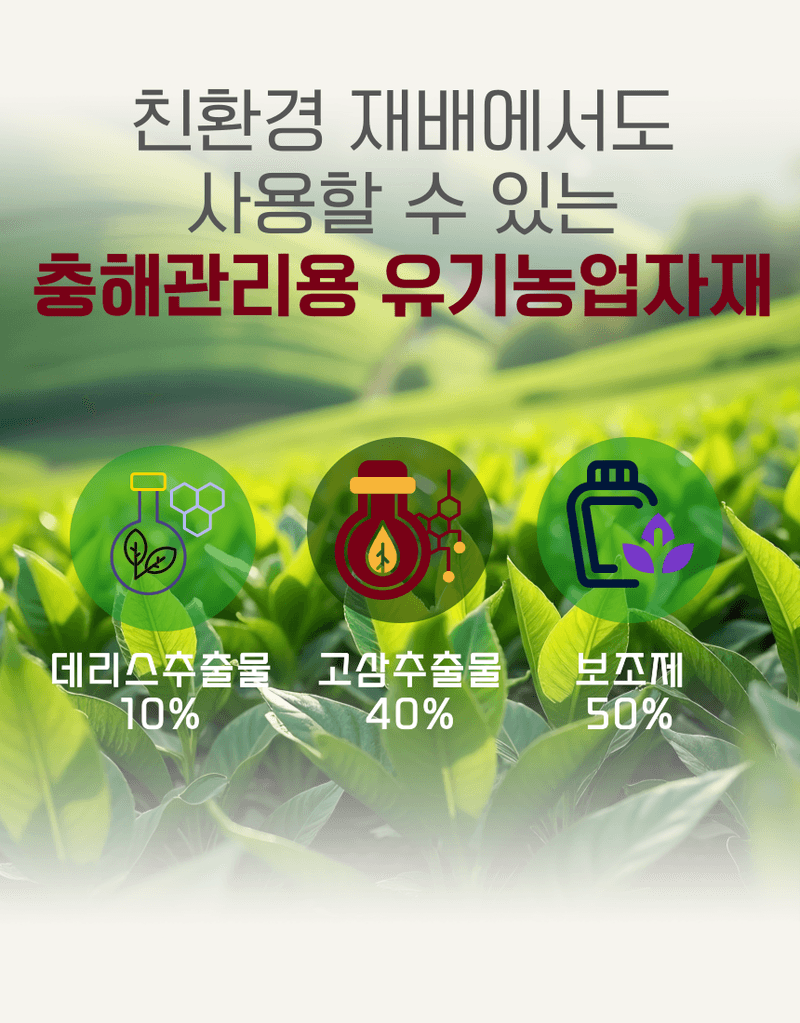 농업마켓365님의 장터 판매 상품 [종합살충탄 액제 500ML 유기농업자재 친환경자재 해충섬멸 해충박멸 해충관리] 첨부 사진