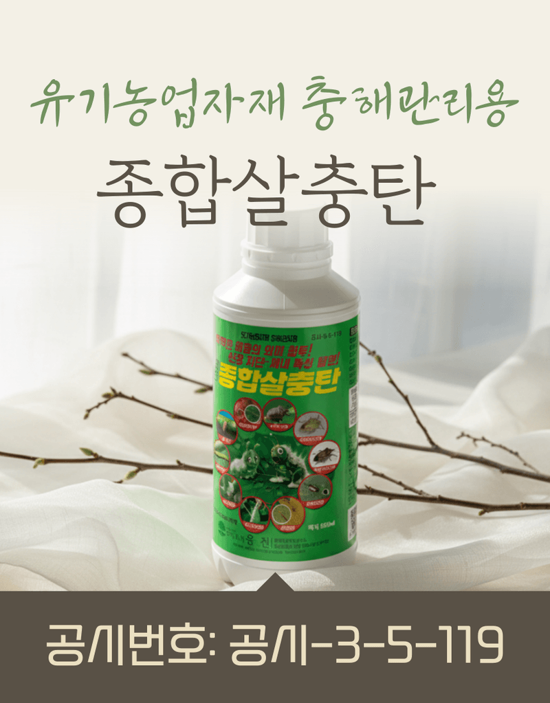 농업마켓365님의 장터 판매 상품 [종합살충탄 액제 500ML 유기농업자재 친환경자재 해충섬멸 해충박멸 해충관리] 첨부 사진