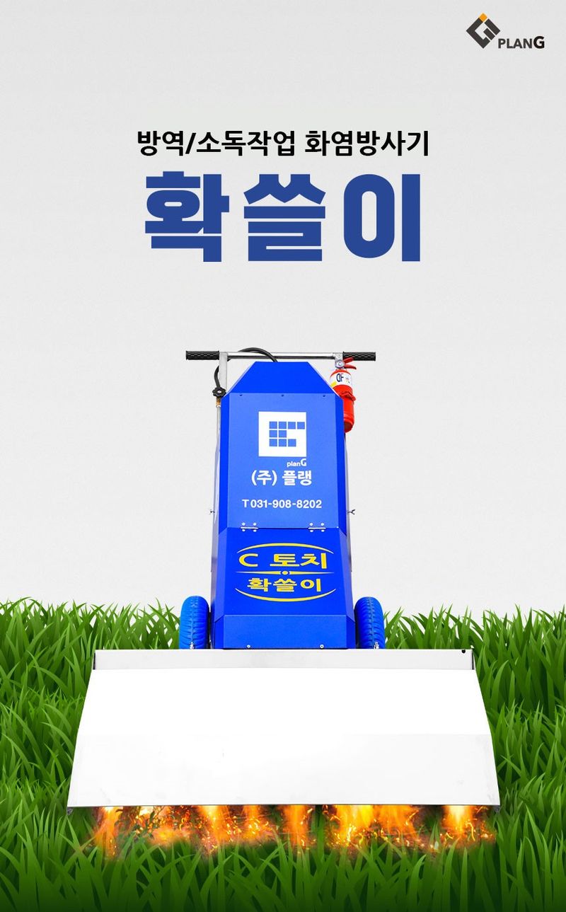 배남열님의 장터 판매 상품 [[플랭] 화염제초기 확쓸이 7구 화염소독기 해충박멸기 축산농가 세균 방역 소독 운동장관리기 화염방사기] 첨부 사진