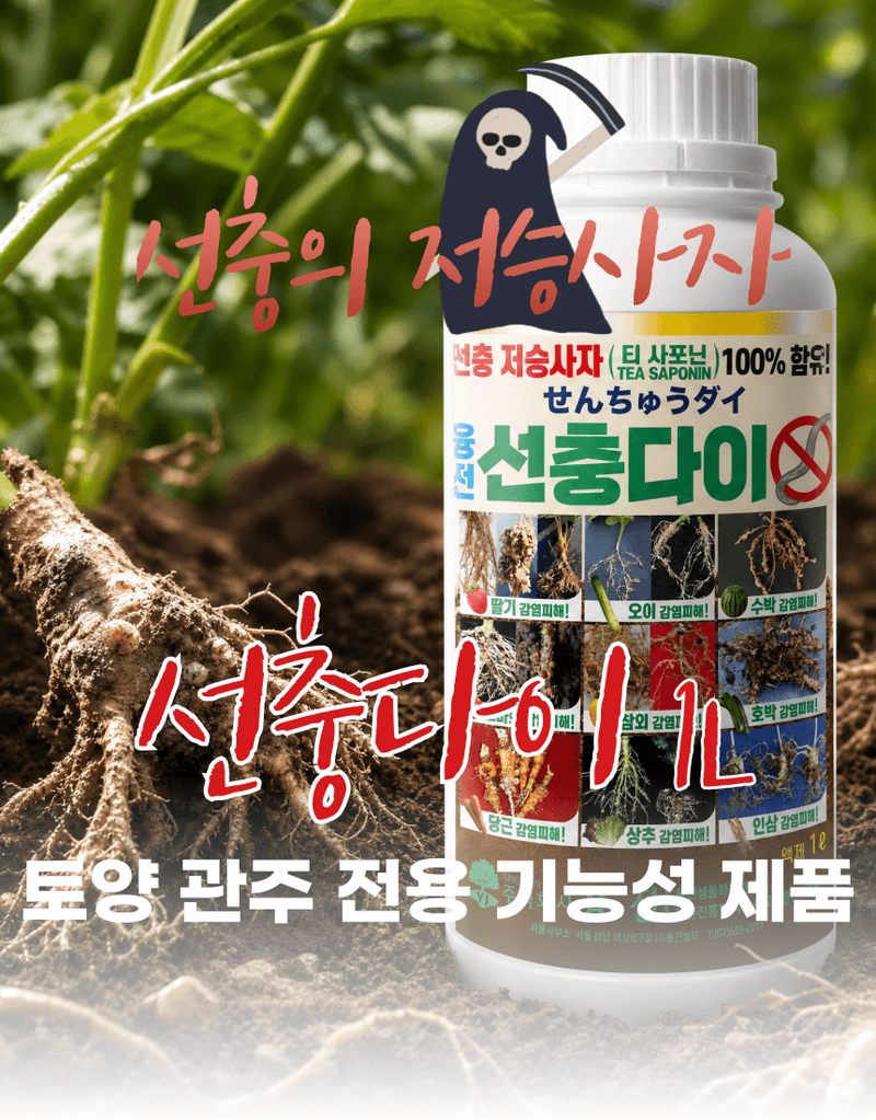농업마켓365님의 장터 판매 상품 [선충다이 액제 1L 티사포닌 함유 선충피해예방 뿌리혹예방 식물영양제 비료] 첨부 사진