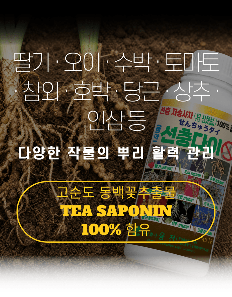 농업마켓365님의 장터 판매 상품 [선충다이 액제 1L 티사포닌 함유 선충피해예방 뿌리혹예방 식물영양제 비료] 첨부 사진