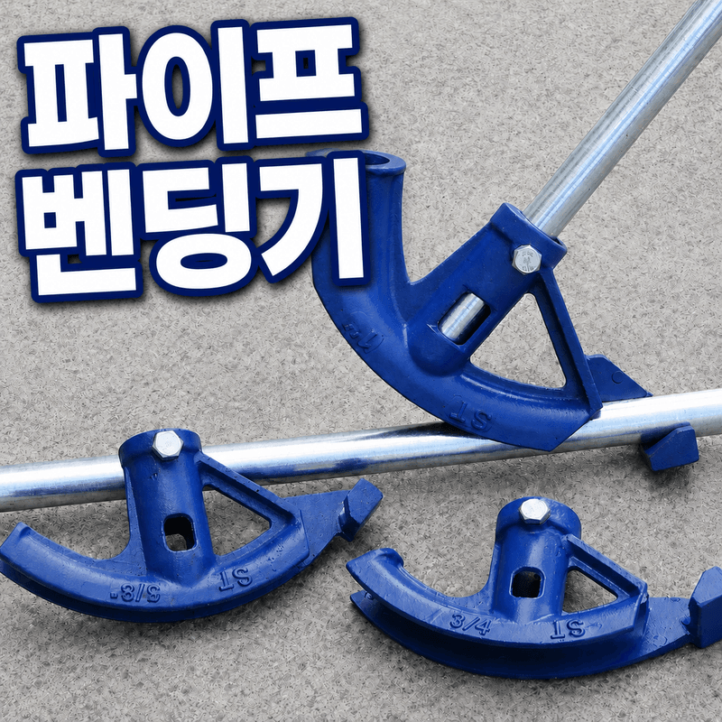 장터 상품 [파이프 밴딩기 배관 비닐하우스 파이프 구부리기 작업 빠이프 벤딩기 공구 ] 썸네일