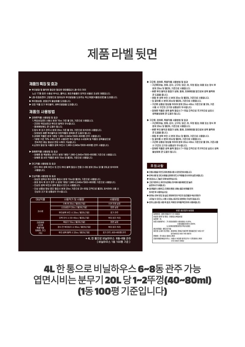파머스케어님의 장터 판매 상품 [뿌리발근제4L 수목 농사용 뿌리 활착 관주비료 비닐하우스 비료] 첨부 사진