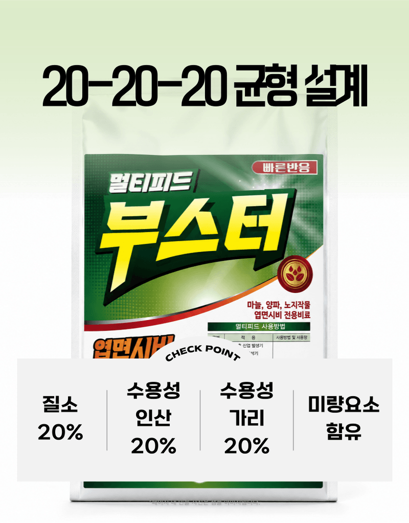 농업마켓365님의 장터 판매 상품 [멀티피드 부스터 2KG 20-20-20 엽면시비 전용비료 복합비료 식물영양제] 첨부 사진