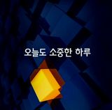 (팽나무*공주)님의 자유주제·자유게시판 작성글 사진