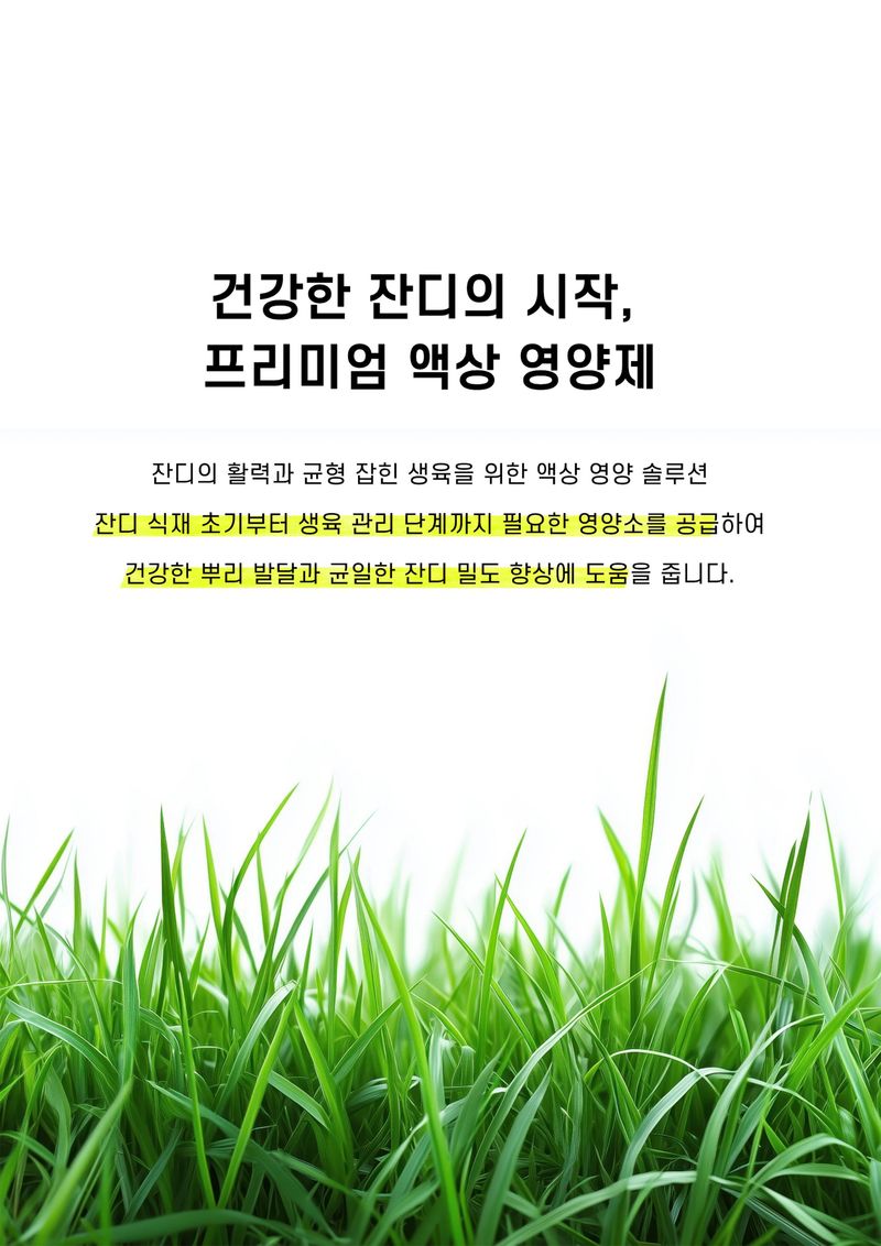 파머스케어님의 장터 판매 상품 [잔디영양제500ml 한국잔디 공공기관 잔디밭 잔디관리제 아미노산 미량요소 비료] 첨부 사진