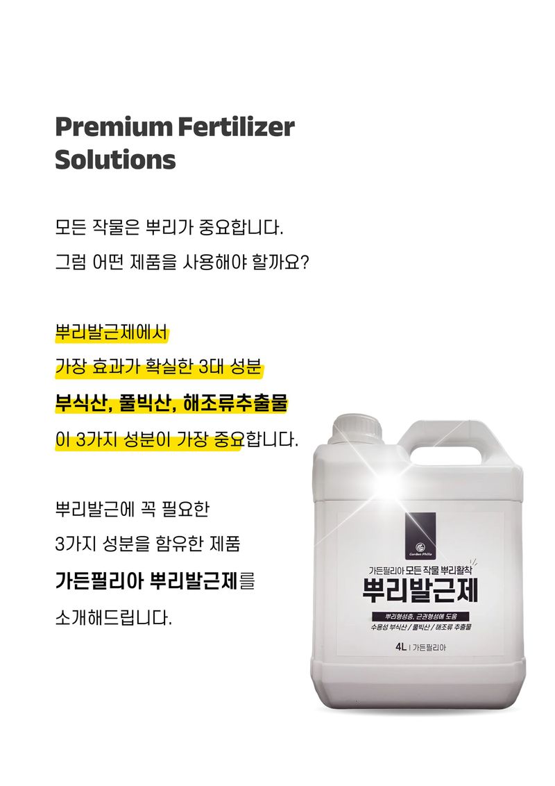 파머스케어님의 장터 판매 상품 [뿌리발근제4L 수목 농사용 뿌리 활착 관주비료 비닐하우스 비료] 첨부 사진