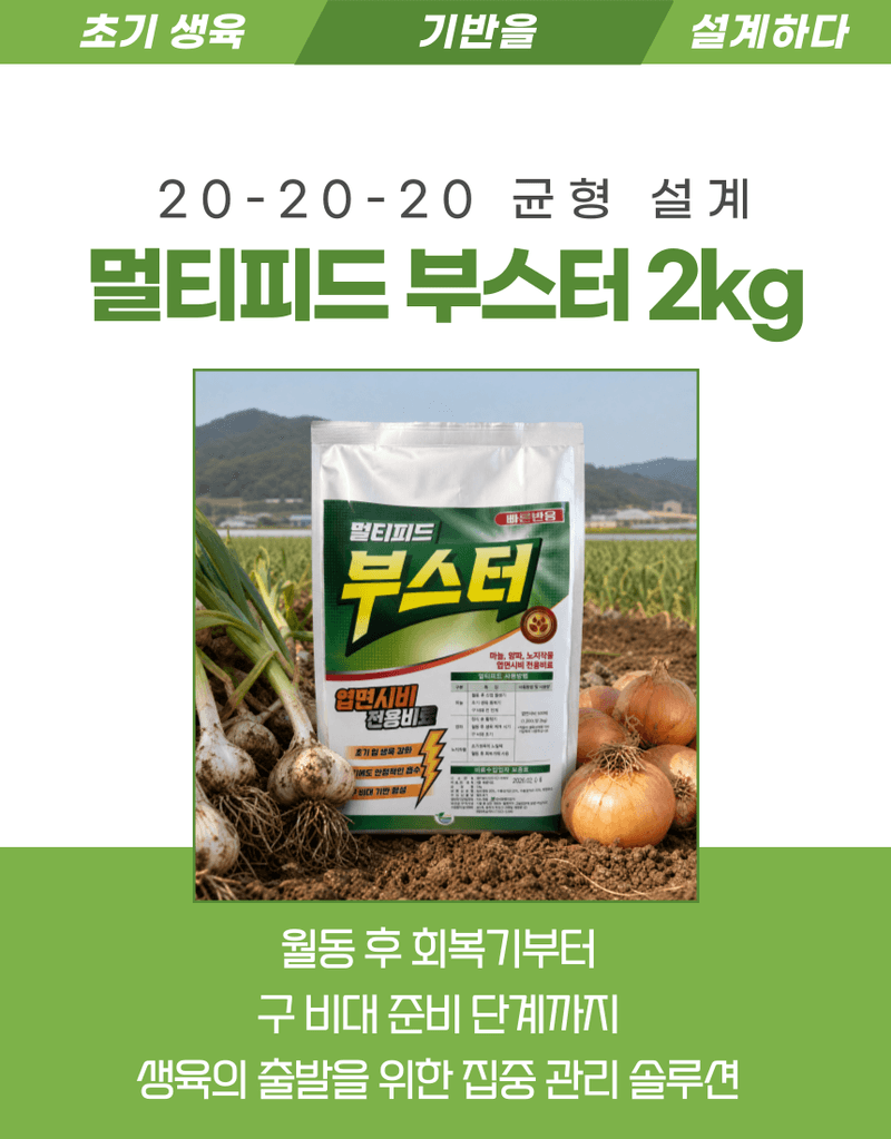 농업마켓365님의 장터 판매 상품 [멀티피드 부스터 2KG 20-20-20 엽면시비 전용비료 복합비료 식물영양제] 첨부 사진