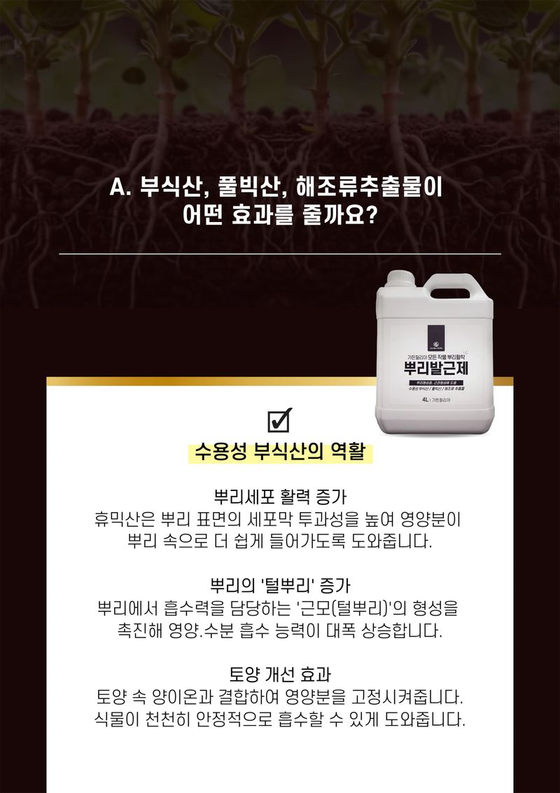 파머스케어님의 장터 판매 상품 [뿌리발근제4L 수목 농사용 뿌리 활착 관주비료 비닐하우스 비료] 첨부 사진