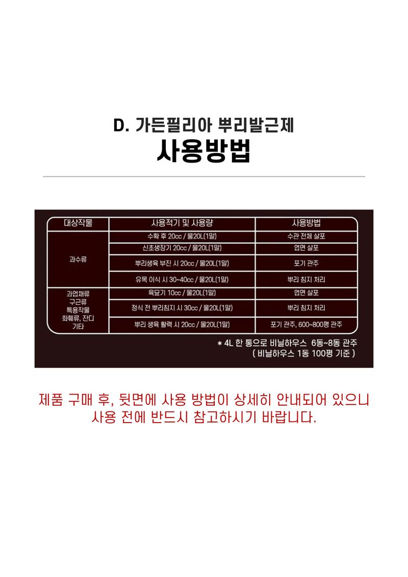 파머스케어님의 장터 판매 상품 [뿌리발근제4L 수목 농사용 뿌리 활착 관주비료 비닐하우스 비료] 첨부 사진