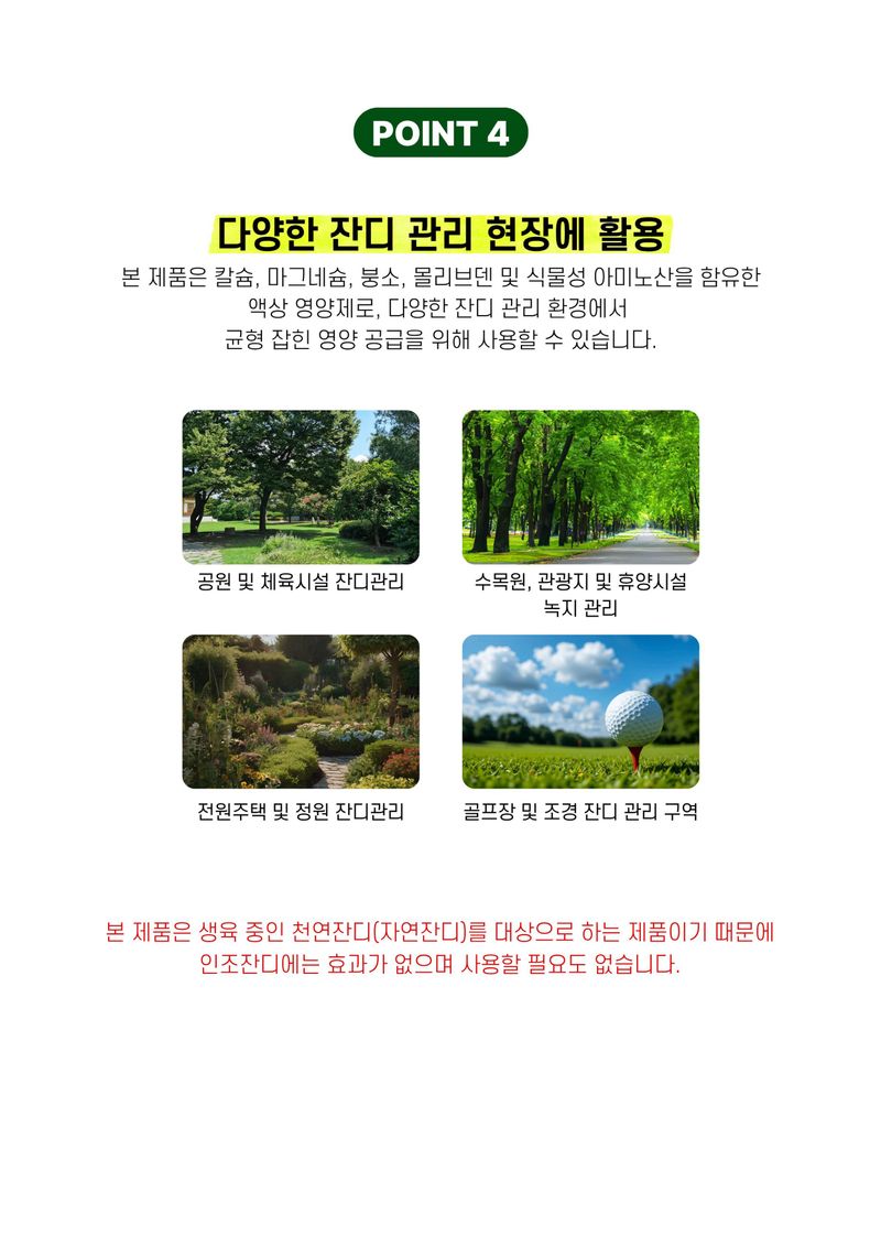 파머스케어님의 장터 판매 상품 [잔디영양제500ml 한국잔디 공공기관 잔디밭 잔디관리제 아미노산 미량요소 비료] 첨부 사진
