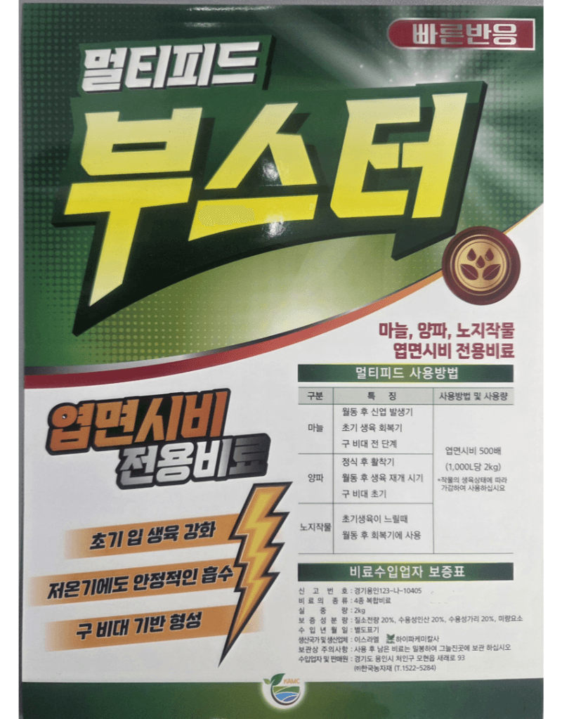 농업마켓365님의 장터 판매 상품 [멀티피드 부스터 2KG 20-20-20 엽면시비 전용비료 복합비료 식물영양제] 첨부 사진