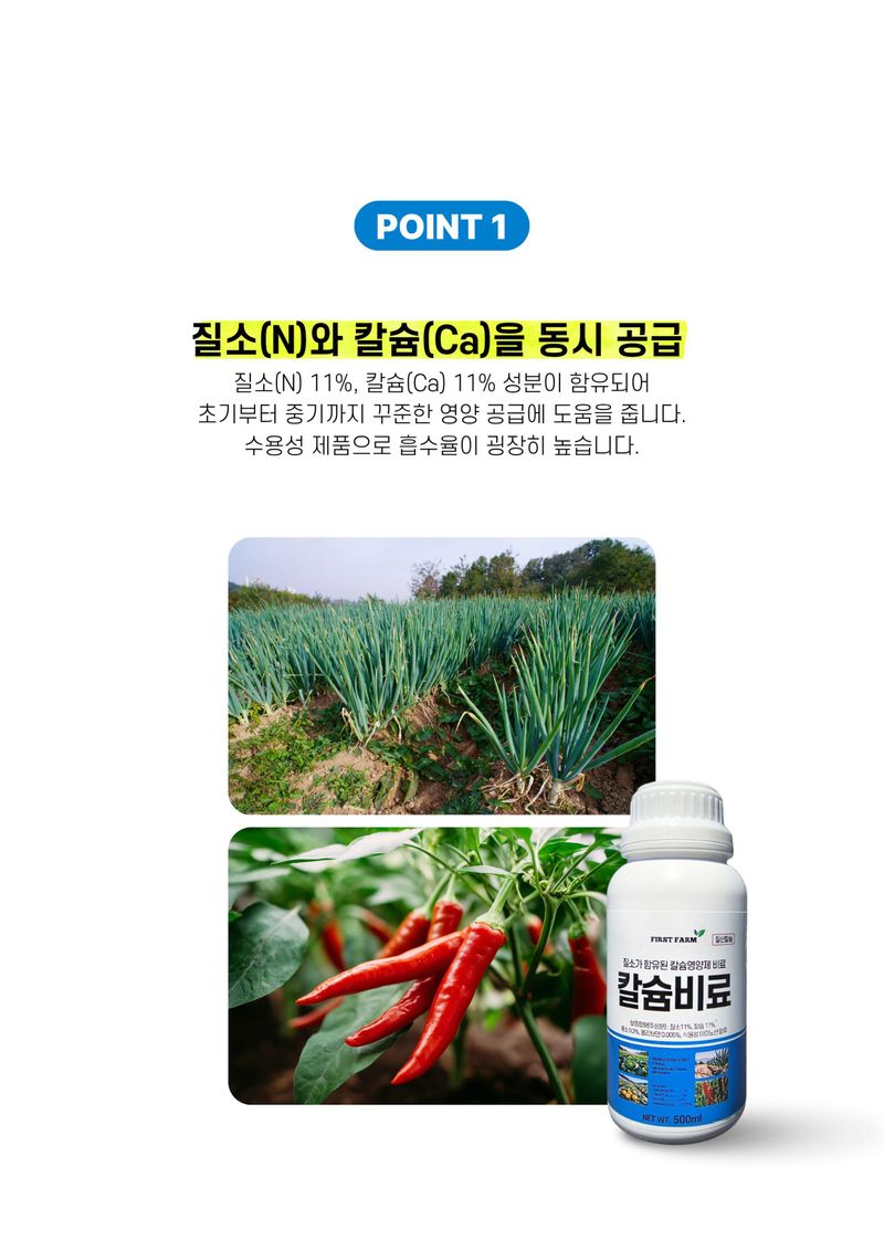 파머스케어님의 장터 판매 상품 [퍼스트팜 칼슘비료500ml 관주 엽면시비 고랭지배추 비료 질산칼슘 수용성 고추 배추 칼슘] 첨부 사진