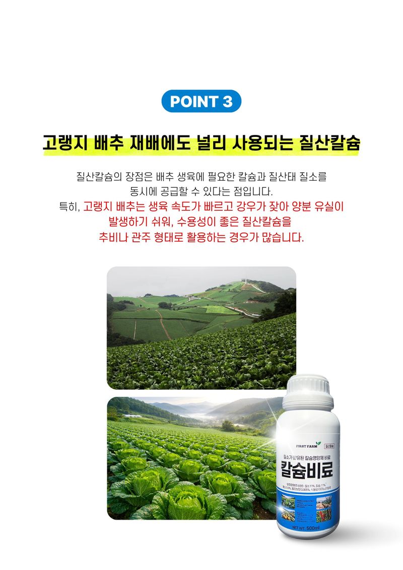 파머스케어님의 장터 판매 상품 [퍼스트팜 칼슘비료500ml 관주 엽면시비 고랭지배추 비료 질산칼슘 수용성 고추 배추 칼슘] 첨부 사진