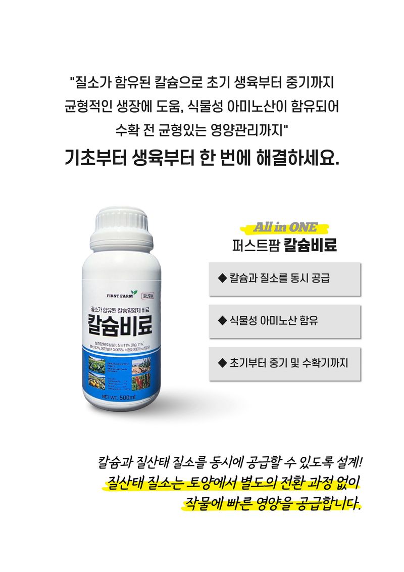 파머스케어님의 장터 판매 상품 [퍼스트팜 칼슘비료500ml 관주 엽면시비 고랭지배추 비료 질산칼슘 수용성 고추 배추 칼슘] 첨부 사진