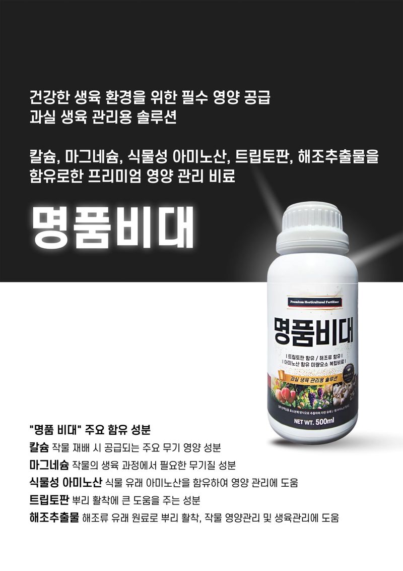 파머스케어님의 장터 판매 상품 [명품비대500ml 과수 시설재배 비대 수확량 당도 향상 관주 엽면시비 비료 구근비대 뿌리] 첨부 사진