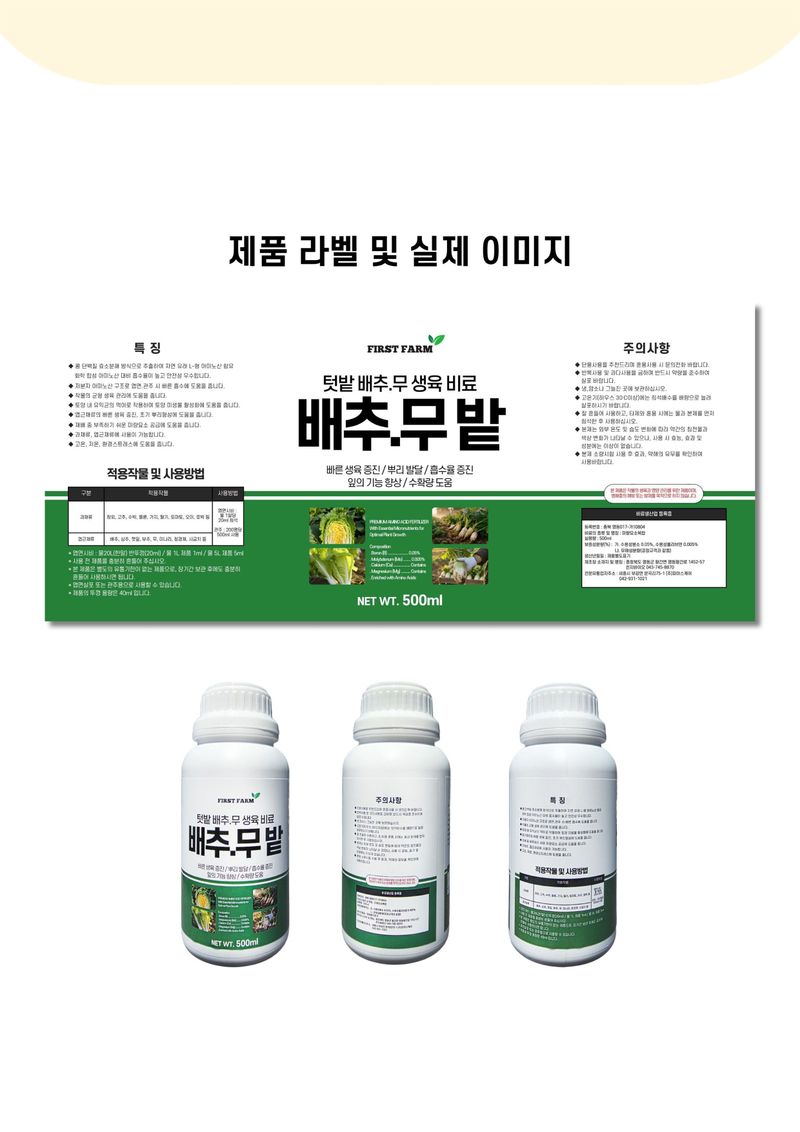 파머스케어님의 장터 판매 상품 [퍼스트팜 배추무밭500ml 김장 배추 무 아미노산 미량요소 복합비료 ] 첨부 사진