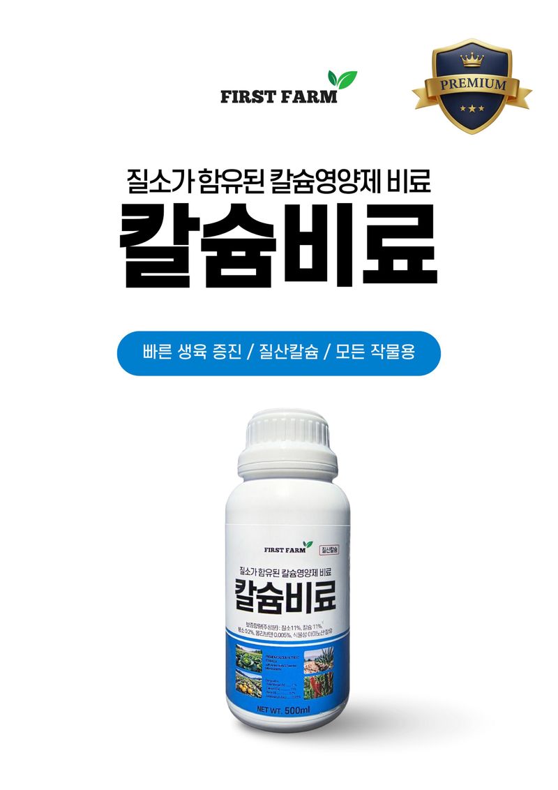 파머스케어님의 장터 판매 상품 [퍼스트팜 칼슘비료500ml 관주 엽면시비 고랭지배추 비료 질산칼슘 수용성 고추 배추 칼슘] 첨부 사진