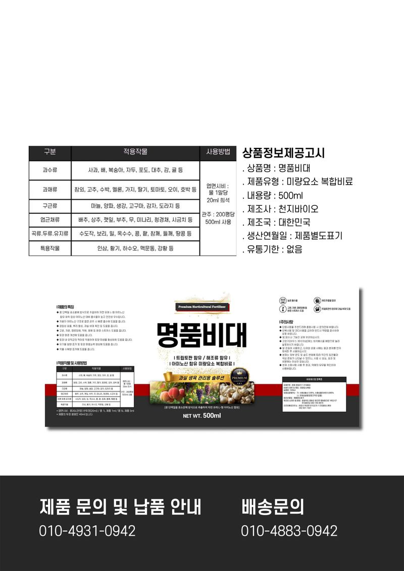 파머스케어님의 장터 판매 상품 [명품비대500ml 과수 시설재배 비대 수확량 당도 향상 관주 엽면시비 비료 구근비대 뿌리] 첨부 사진
