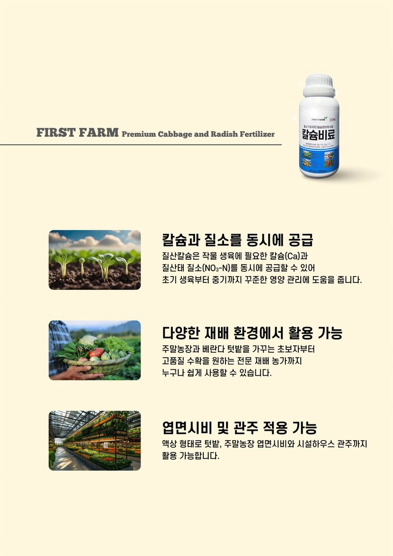 파머스케어님의 장터 판매 상품 [퍼스트팜 칼슘비료500ml 관주 엽면시비 고랭지배추 비료 질산칼슘 수용성 고추 배추 칼슘] 첨부 사진