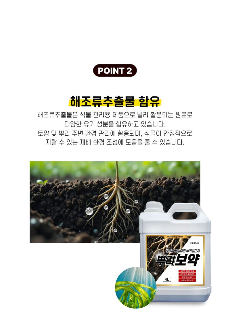 파머스케어님의 장터 판매 상품 [뿌리보약4L 관주비료 뿌리발근제 뿌리활착제 부식산 풀빅산 해조추출물 비료] 첨부 사진