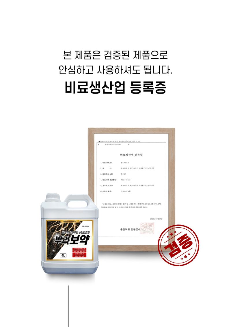 파머스케어님의 장터 판매 상품 [뿌리보약4L 관주비료 뿌리발근제 뿌리활착제 부식산 풀빅산 해조추출물 비료] 첨부 사진
