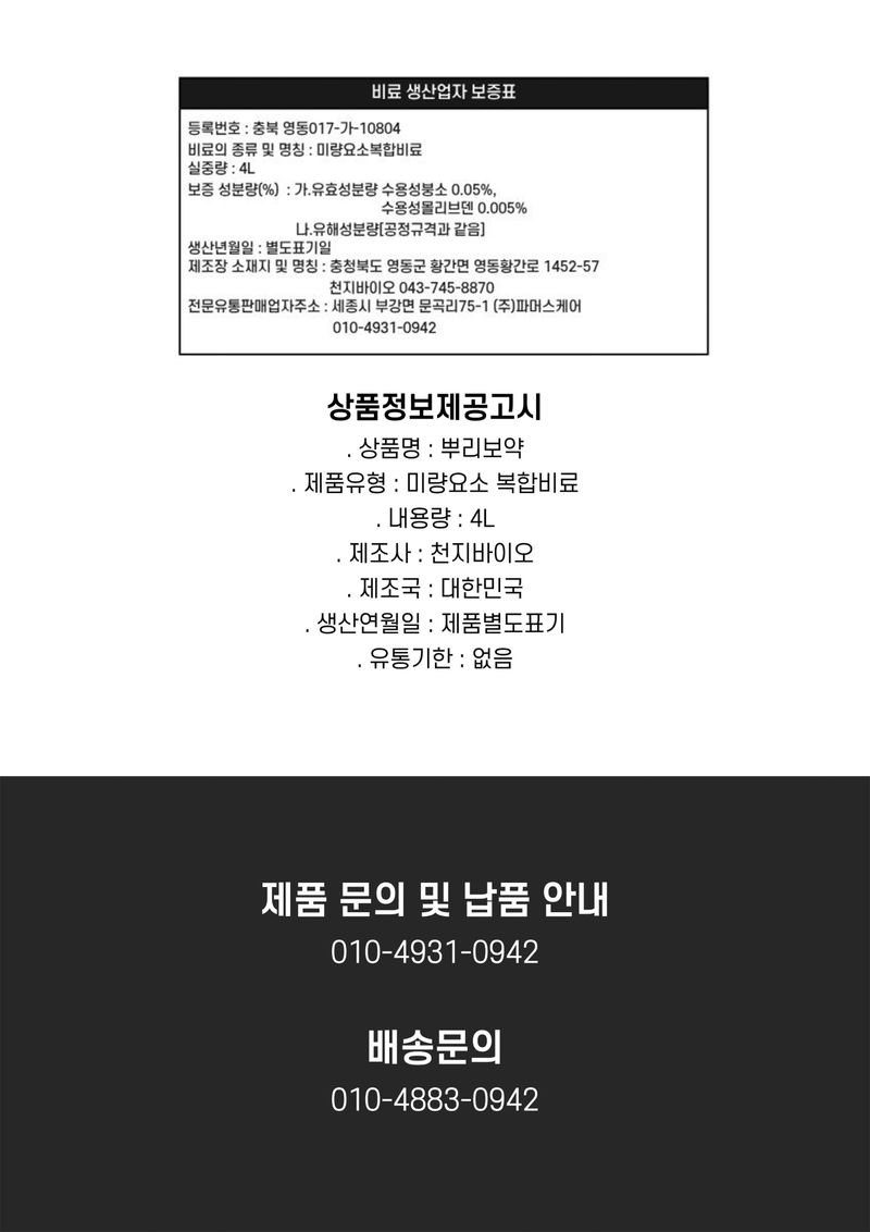 파머스케어님의 장터 판매 상품 [뿌리보약4L 관주비료 뿌리발근제 뿌리활착제 부식산 풀빅산 해조추출물 비료] 첨부 사진