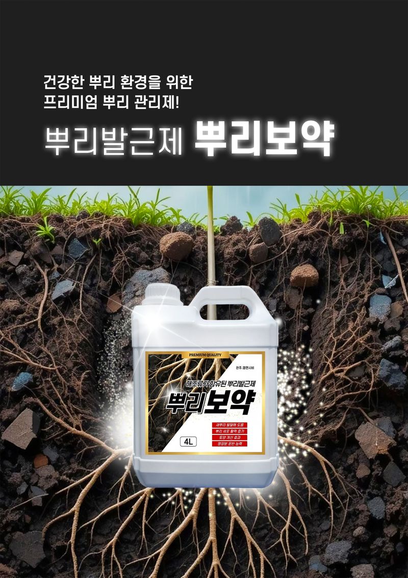 파머스케어님의 장터 판매 상품 [뿌리보약4L 관주비료 뿌리발근제 뿌리활착제 부식산 풀빅산 해조추출물 비료] 첨부 사진
