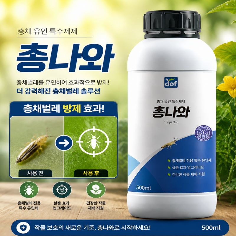 농사대장님의 장터 판매 상품 [총나와 총채벌래유인 특수제제   도프] 첨부 사진