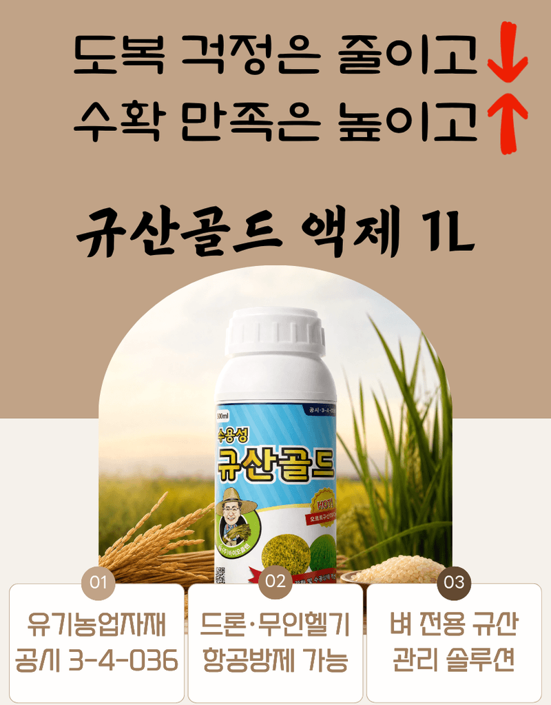 농업마켓365님의 장터 판매 상품 [규산골드 액제 1L 수도작비료 벼전용 도복경감 규산비료 미질향상 항공방제] 첨부 사진