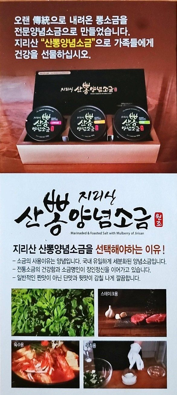박진규님의 장터 판매 상품 [지리산 산뽕양념소금 3종선물세트 1세트에 15,000원에 판매하고있습니다 ] 첨부 사진