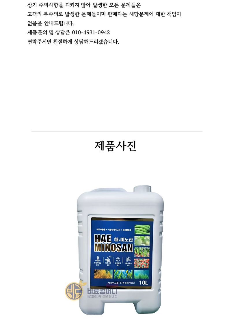 신탄진농약비료마트님의 장터 판매 상품 [프리미엄 관주 비료 해미노산10L 해조류에서 추출한 천연 효소분해 아미노산 킬레이트 미량요소 오이하우스단지 토마토 ] 첨부 사진