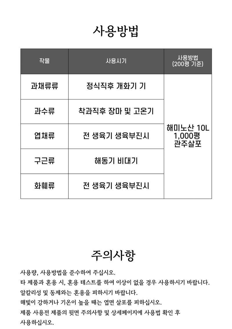 신탄진농약비료마트님의 장터 판매 상품 [프리미엄 관주 비료 해미노산10L 해조류에서 추출한 천연 효소분해 아미노산 킬레이트 미량요소 오이하우스단지 토마토 ] 첨부 사진