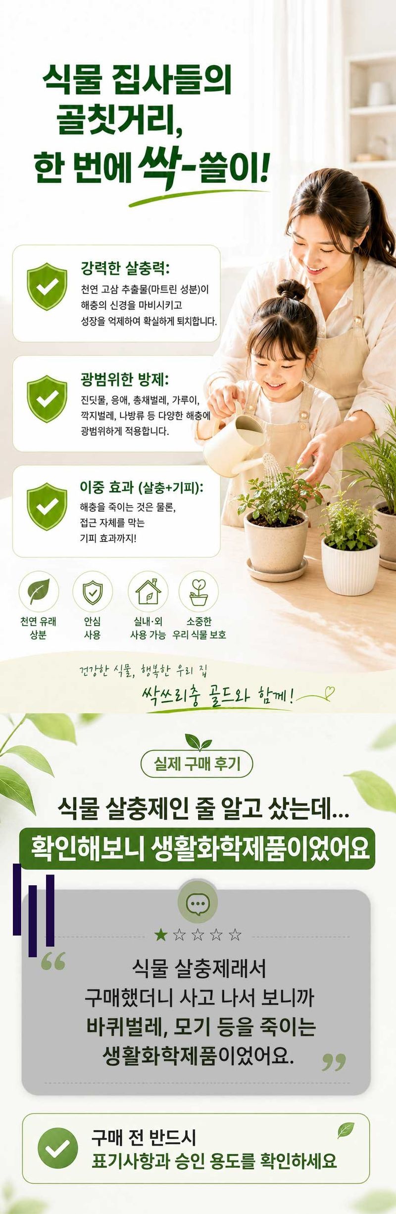 자재스토어님의 장터 판매 상품 [친환경 식물살충제 싹쓰리충 진딧물 응애 벌레 약 원료- 화분 총채벌레 뿌리파리 깍지 퇴치] 첨부 사진