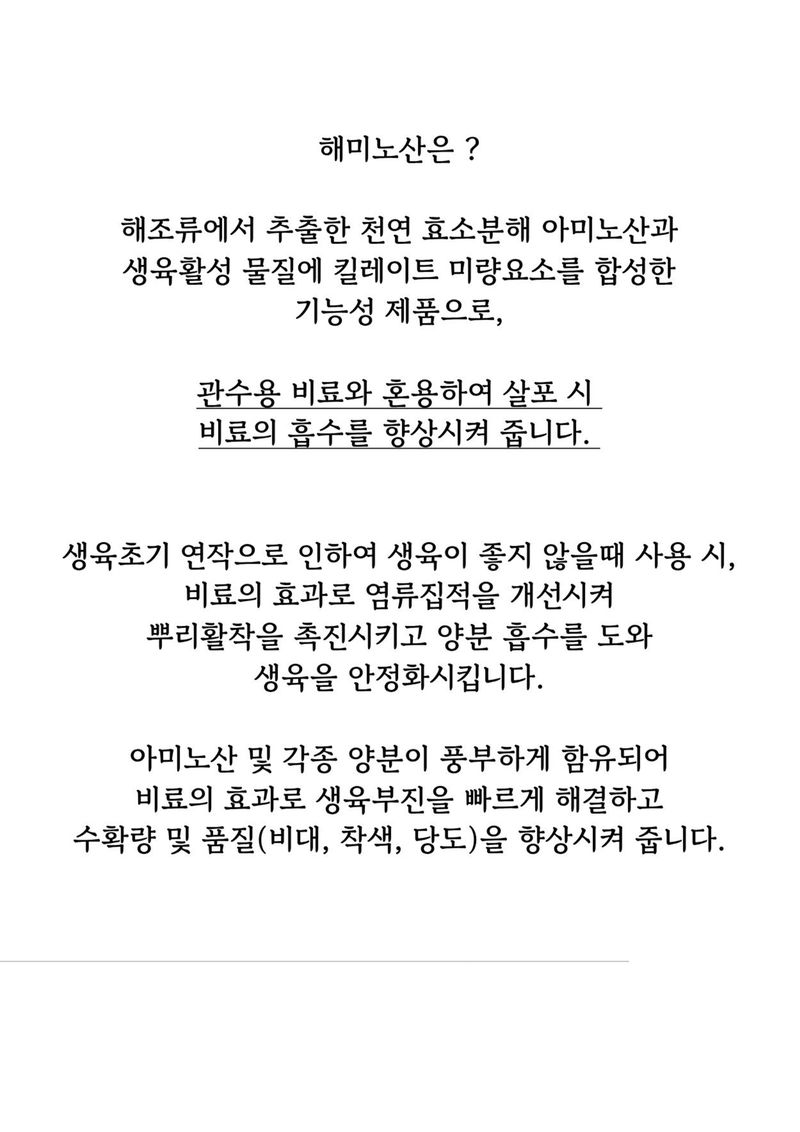 신탄진농약비료마트님의 장터 판매 상품 [프리미엄 관주 비료 해미노산10L 해조류에서 추출한 천연 효소분해 아미노산 킬레이트 미량요소 오이하우스단지 토마토 ] 첨부 사진