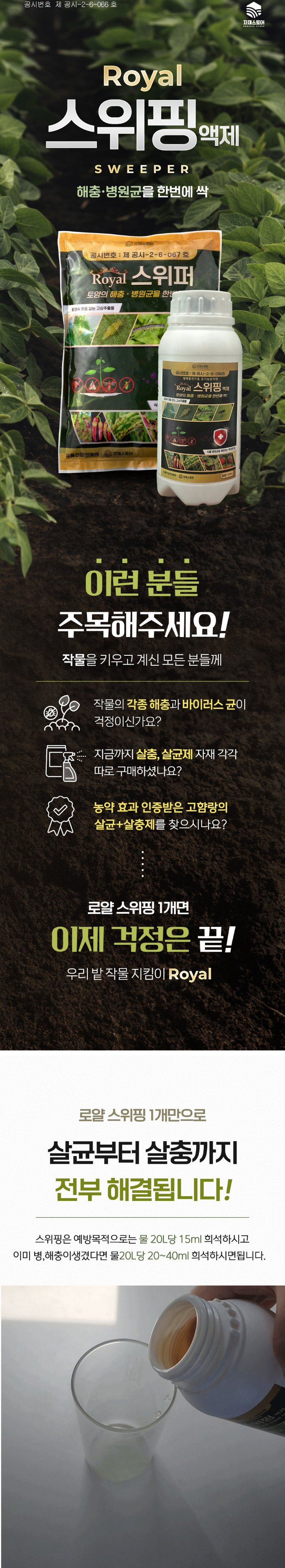 자재스토어님의 장터 판매 상품 [스위핑 진딧물 탄저병 약 살충제 살균제 한병에 고삼- 고추 총채벌레 뿌리파리 담배나방 노린재 응애 방제 액제 로얄] 첨부 사진